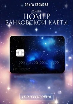 Методическое пособие Расчет «Номер банковской карты»