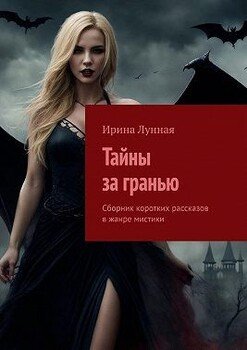 Тайны за гранью. Сборник коротких рассказов в жанре мистики