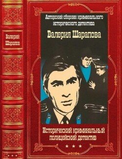 Исторический криминальный детектив. Компиляция. Книги 1-58