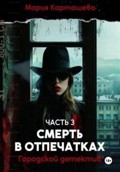 Городской детектив. Смерть в отпечатках