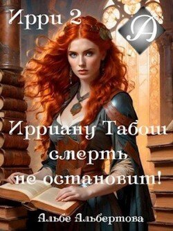 Ирри 2