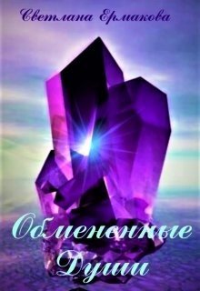 Магия вероятностей-3.Обмененные души