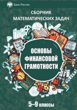 Сборник математических задач Основы финансовой грамотности, в 3х томах, том 2, 5-9 классы