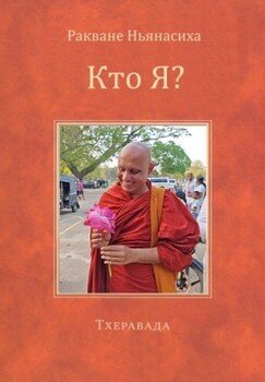 Кто Я?