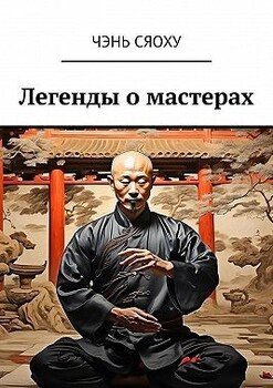 Легенды о мастерах