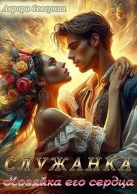 Служанка. Хозяйка его сердца