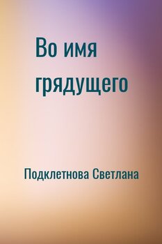 Во имя грядущего