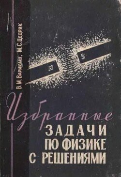 Избранные задачи по физике с решениями Избранные задачи по физике с решениями