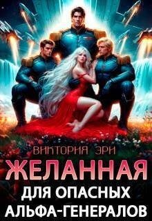 Желанная для опасных альфа-генералов