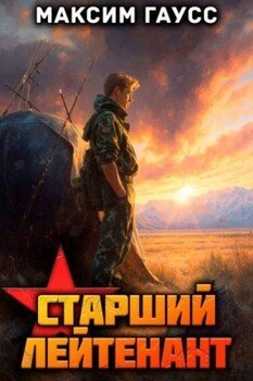 Ст. лейтенант. Часть 2. Назад в СССР. Книга 11