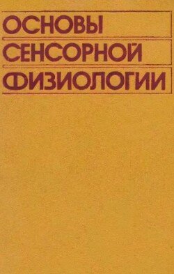 Основы сенсорной физиологии