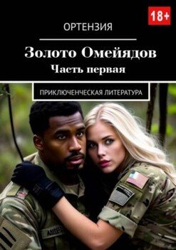 Золото Омейядов. Часть первая