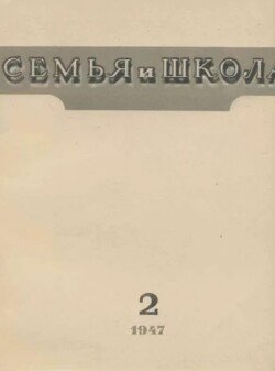 Семья и школа 1947 №02