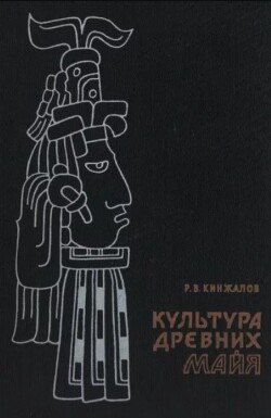 Культура древних майя
