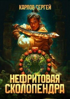 Нефритовая сколопендра