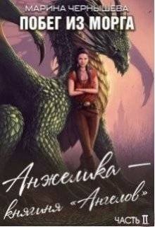 Побег из Морга. Часть 2. Анжелика – княгиня Ангелов