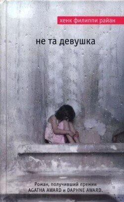 Не та девушка 