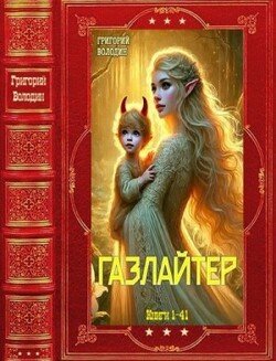 Газлайтер. Компиляция. Книг 1-41