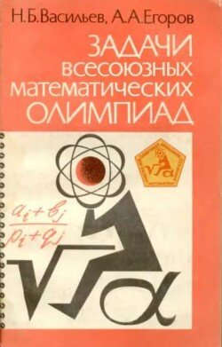Задачи всесоюзных математических олимпиад