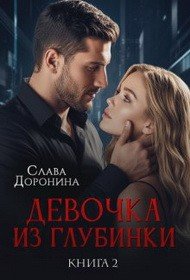 Девочка из глубинки. Том 2