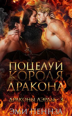 Поцелуй Короля Дракона 
