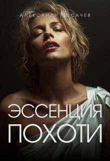 Эссенция похоти