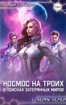 Космос на троих. В поисках затерянных миров