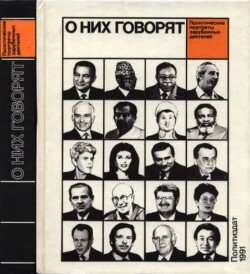 О них говорят