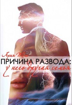 Причина развода: у него другая семья