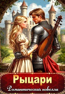 Рыцари. Романтическая новелла