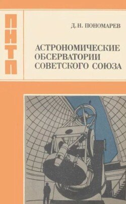 Астрономические обсерватории Советского Союза