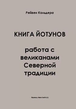 Книга Йотунов - работа с великанами в северной традиции