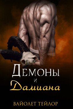 Демоны и дамиана 