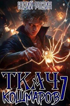 Ткач Кошмаров. Книга 7