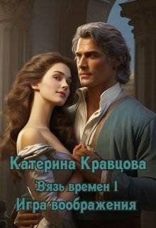 Вязь времен-1. Игра воображения