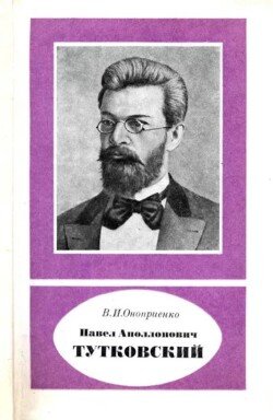 Павел Аполлонович Тутковский 