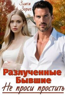 Разлученные бывшие. Не проси простить