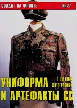 Униформа и артефакты СС в цветных фотографиях 27