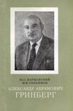 Гринберг Александр Абрамович 