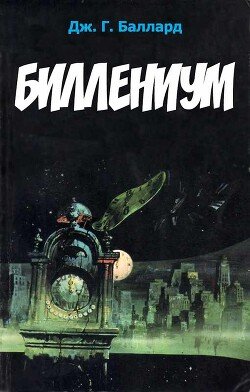 Биллениум 