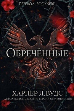 Обречённые 