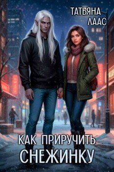 Как приручить Снежинку
