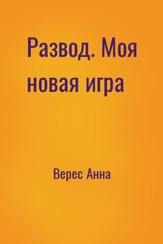 Развод. Моя новая игра