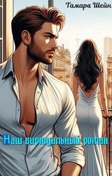 Наш виртуальный роман