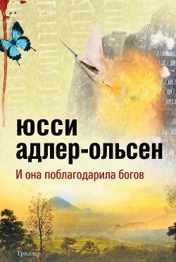 И она поблагодарила богов 