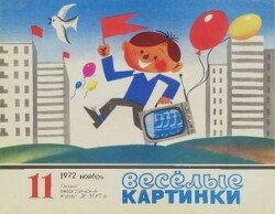 Весёлые картинки 1972 №11