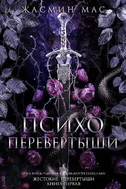 Психо Перевертыши 