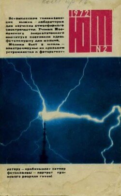 Юный техник 1972 №02
