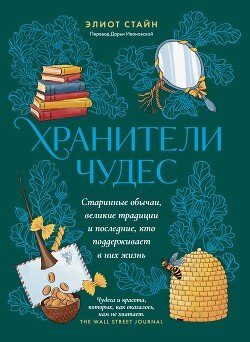 Хранители чудес