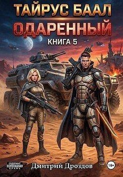 Тайрус Баал. Одаренный. Книга 5
